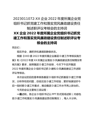 XX企业2022年度所属企业党组织书记抓党建工作和落实党风廉政建设责任制述职评议考核会的主持词
