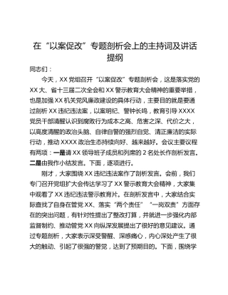 在“以案促改”专题剖析会上的主持词及讲话提纲