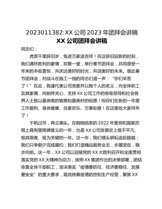 XX公司2023年团拜会讲稿