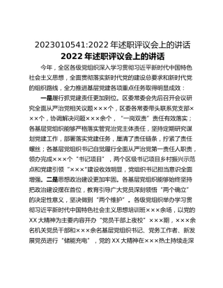 2022年述职评议会上的讲话