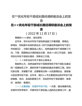 在__优化年轻干部成长路径调研座谈会上的发言