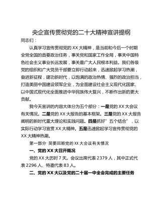 央企宣传贯彻党的二十大精神宣讲提纲
