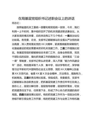 在局基层党组织书记述职会议上的讲话