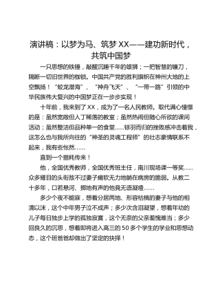 演讲稿：以梦为马、筑梦XX——建功新时代，共筑中国梦