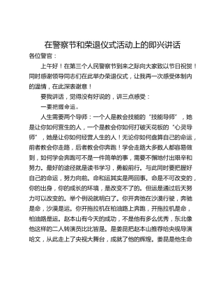 在警察节和荣退仪式活动上的即兴讲话