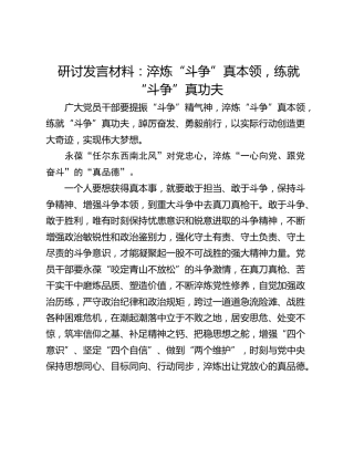 研讨发言材料：淬炼“斗争”真本领，练就“斗争”真功夫