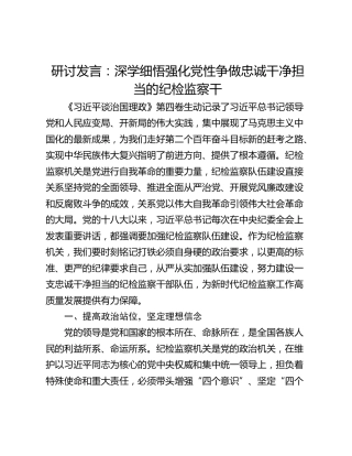研讨发言：深学细悟强化党性争做忠诚干净担当的纪检监察干