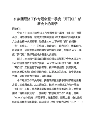 在集团经济工作专题会暨一季度“开门红”部署会上的讲话