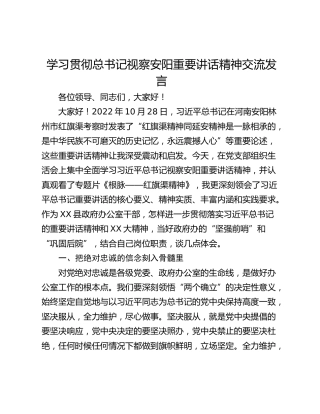 学习贯彻总书记视察安阳重要讲话精神交流发言