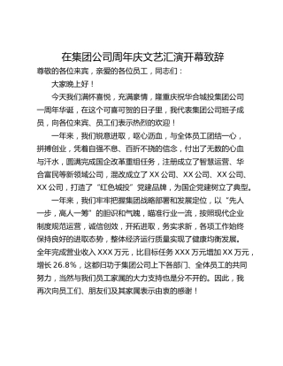 在集团公司周年庆文艺汇演开幕致辞