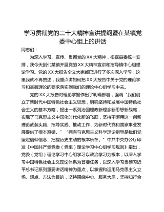 学习贯彻党的二十大精神宣讲提纲暨在某镇党委中心组上的讲话