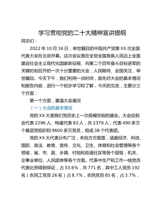 学习贯彻党的二十大精神宣讲提纲