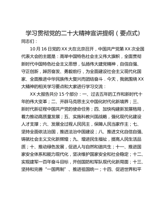 学习贯彻党的二十大精神宣讲提纲（要点式)