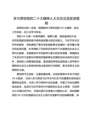 学习贯彻党的二十大精神人大主任交流发言提纲