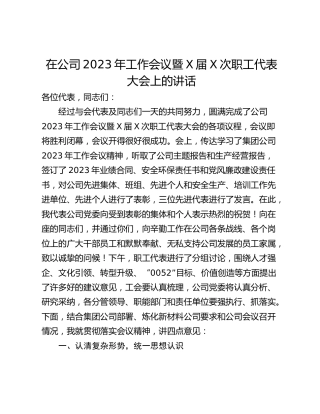 在公司2023年工作会议暨X届X次职工代表大会上的讲话