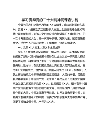 学习贯彻党的二十大精神党课宣讲稿
