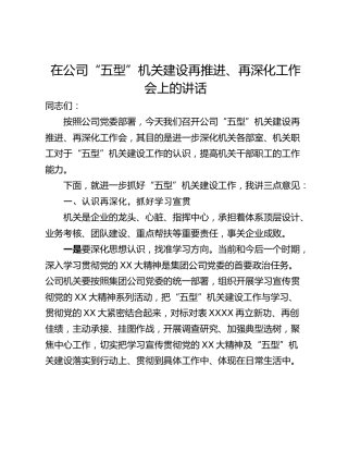 在公司“五型”机关建设再推进、再深化工作会上的讲话