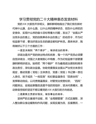 学习贯彻党的二十大精神表态发言材料