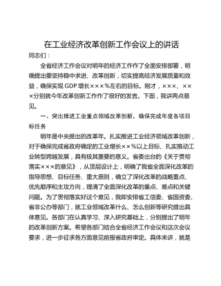 在工业经济改革创新工作会议上的讲话