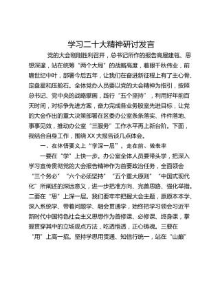 学习二十大精神研讨发言