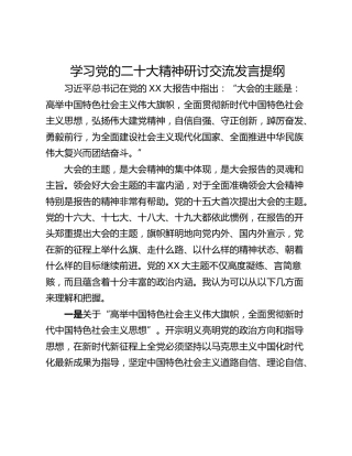 学习党的二十大精神研讨交流发言提纲