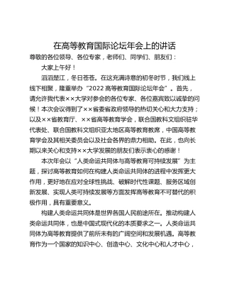 在高等教育国际论坛年会上的讲话