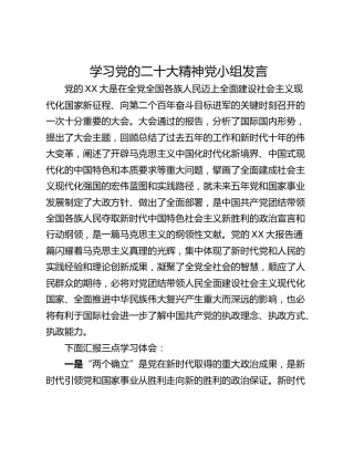 学习党的二十大精神党小组发言