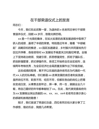 在干部荣退仪式上的发言