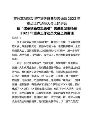 在改革创新攻坚克难先进典型表扬暨2023年重点工作动员大会上的讲话