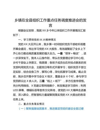 乡镇在全县组织工作重点任务调度推进会的发言