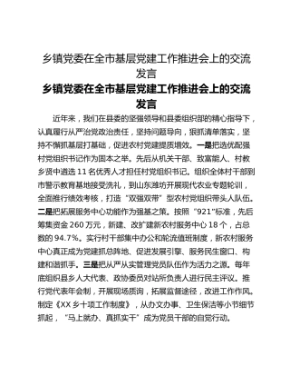 乡​镇党委在全市基层党建工作推进会上的交流发言