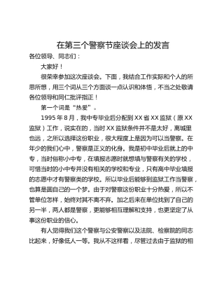 在第三个警察节座谈会上的发言