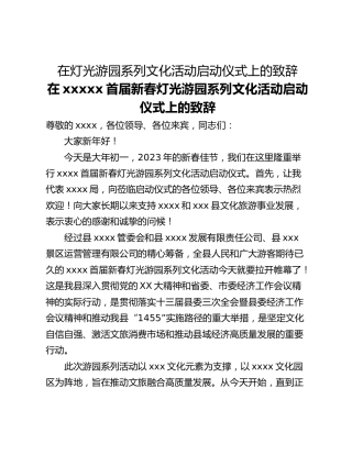 在灯光游园系列文化活动启动仪式上的致辞