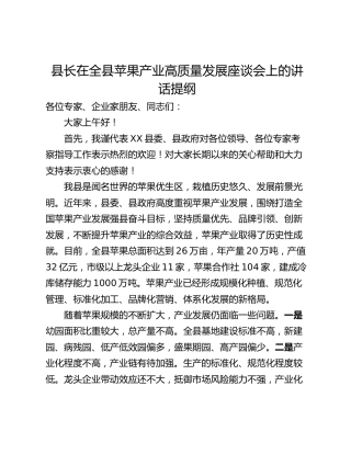 县长在全县苹果产业高质量发展座谈会上的讲话提纲