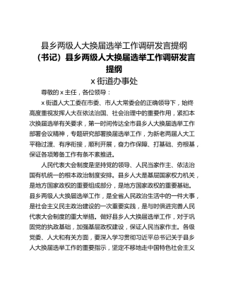县乡两级人大换届选举工作调研发言提纲