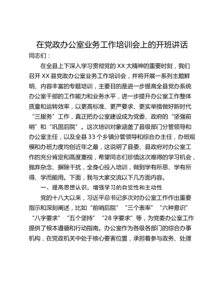 在党政办公室业务工作培训会上的开班讲话