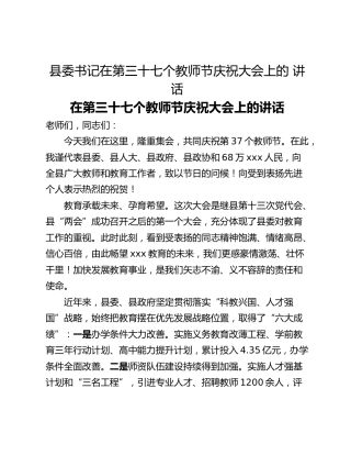 县委书记在第三十七个教师节庆祝大会上的 讲话