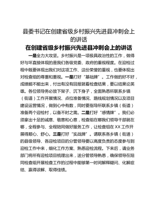 县委书记在创建省级乡村振兴先进县冲刺会上的讲话