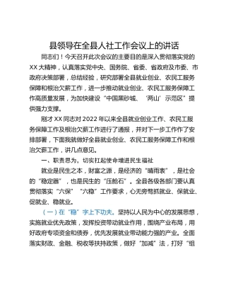 县领导在全县人社工作会议上的讲话