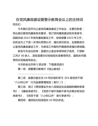在党风廉政建设暨警示教育会议上的主持词