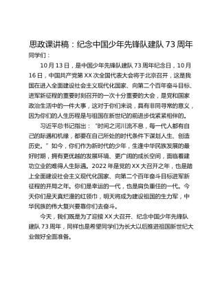 思政课讲稿：纪念中国少年先锋队建队73周年