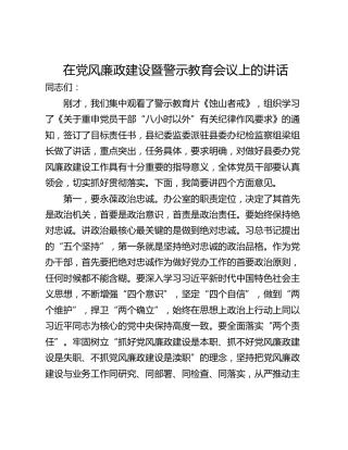 在党风廉政建设暨警示教育会议上的讲话