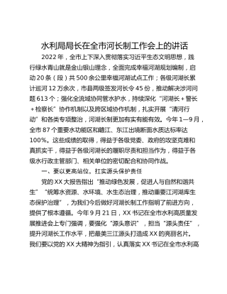 水利局局长在全市河长制工作会上的讲话