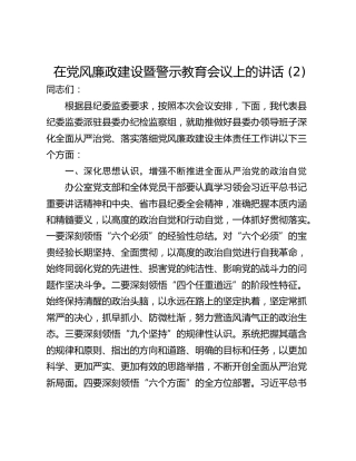 在党风廉政建设暨警示教育会议上的讲话 (2)