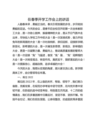 在春季开学工作会上的讲话