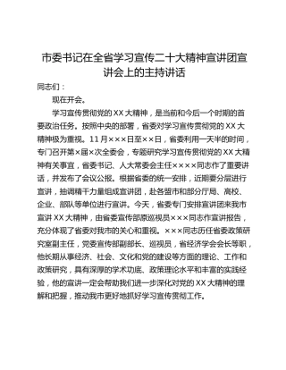 市委书记在全省学习宣传二十大精神宣讲团宣讲会上的主持讲话
