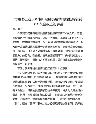 市委书记在XX市新冠肺炎疫情防控指挥部第XX次会议上的讲话