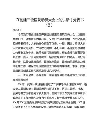 在创建三级医院动员大会上的讲话（党委书记）