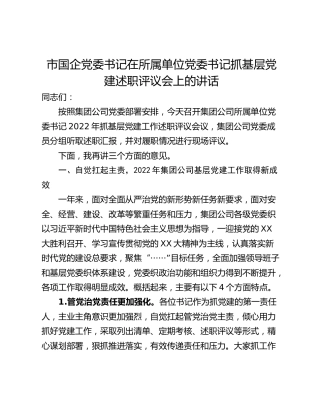 市国企党委书记在所属单位党委书记抓基层党建述职评议会上的讲话