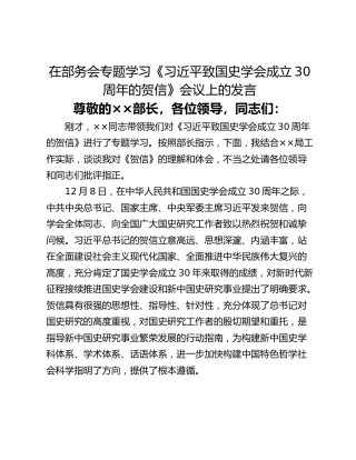 在部务会专题学习《习近平致国史学会成立30周年的贺信》会议上的发言